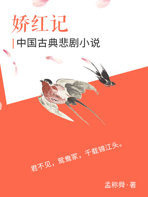 cover image of 中国古典悲剧小说